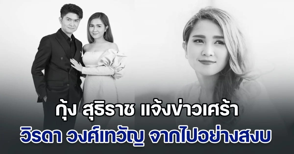 กุ้ง สุธิราช แจ้งข่าวเศร้า วิรดา วงศ์เทวัญ จากไปอย่างสงบแล้ว เจ้าตัวโพสต์อาลัยสุดซึ้งถึงน้องสาว