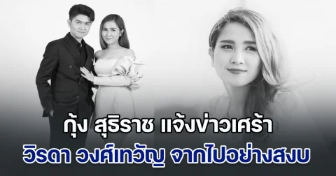 กุ้ง สุธิราช แจ้งข่าวเศร้า วิรดา วงศ์เทวัญ จากไปอย่างสงบแล้ว เจ้าตัวโพสต์อาลัยสุดซึ้งถึงน้องสาว