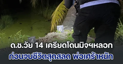 ด.ช.วัย 14 เครียดโดนมิจฉาชีพหลอก ทำเงินปู่เกลี้ยงหลายแสน วิดีโอคอลหาเพื่อน สั่งบันทึกหน้าจอส่งให้แม่ดู ก่อนจบชีวิตสุดสลด พ่อเศร้าหนัก วิ่งตามหาสุดชีวิต แต่มาช่วยลูกไม่ทัน