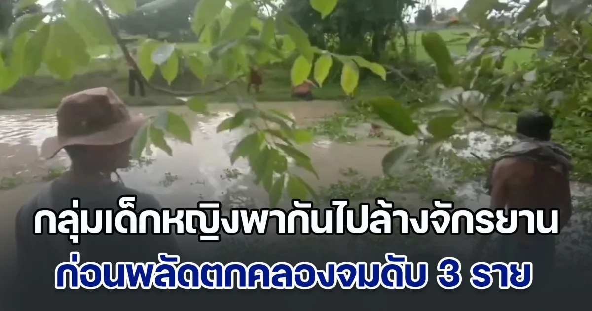 สุดสลด! กลุ่มเด็กหญิงพากันไปล้างรถจักรยานเปื้อนโคลน ก่อนพลัดตกคลองจมเสียชีวิตทั้งหมด 3 ราย