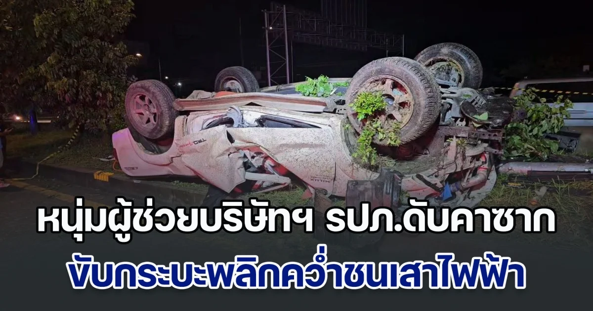 สลด! หนุ่มผู้ช่วยบริษัทฯ รปภ.ดับคาซาก ขับกระบะเสียหลักพลิกคว่ำชนเสาไฟฟ้าเกาะกลางถนน