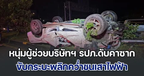 สลด! หนุ่มผู้ช่วยบริษัทฯ รปภ.ดับคาซาก ขับกระบะเสียหลักพลิกคว่ำชนเสาไฟฟ้าเกาะกลางถนน