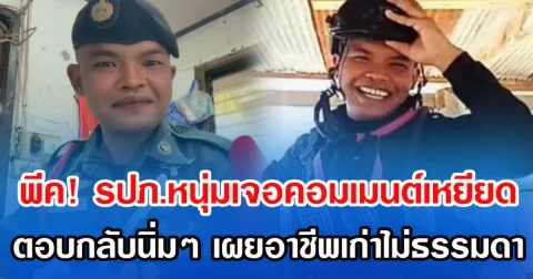 พีค! รปภ.หนุ่มเจอคอมเมนต์เหยียด ตอบกลับนิ่มๆ เผยอาชีพเก่าไม่ธรรมดา