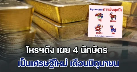 โหรฯดัง เผย 4 นักษัตร เตรียมเป็นเศรษฐีใหม่ เดือนมิถุนายน