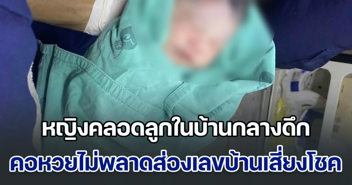 หญิงคลอดลูกในบ้านกลางดึก ได้เด็กชายปลอดภัยดี คอหวยไม่พลาดส่องเลขบ้านเสี่ยงโชค