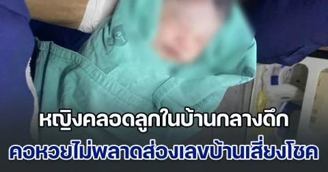 หญิงคลอดลูกในบ้านกลางดึก ได้เด็กชายปลอดภัยดี คอหวยไม่พลาดส่องเลขบ้านเสี่ยงโชค