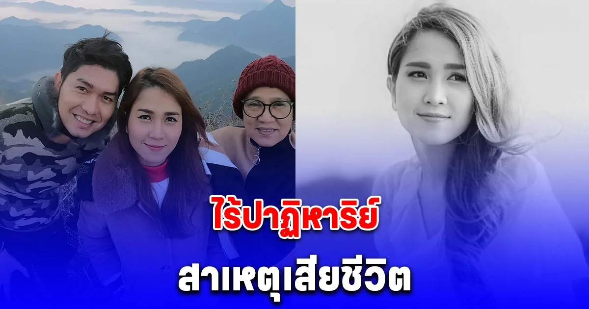 สาเหตุเสียชีวิต วิรดา วงศ์เทวัญ หลังรักษามากว่า 1 ปี