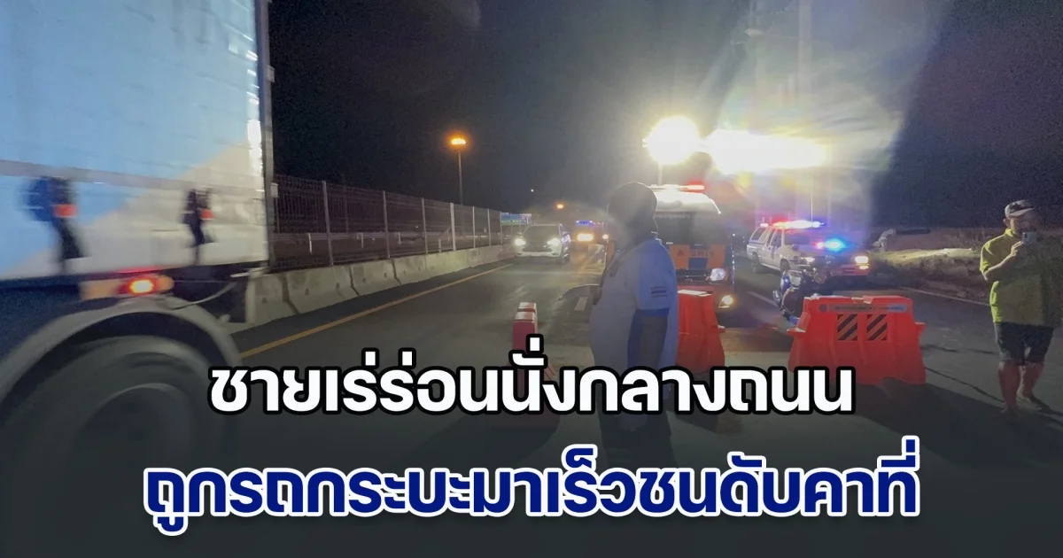 ชายเร่ร่อนนั่งกลางถนน ถูกรถกระบะมาเร็วชนดับคาที่ คนขับหลบหนี ไม่ลงมาดูแม้แต่น้อย