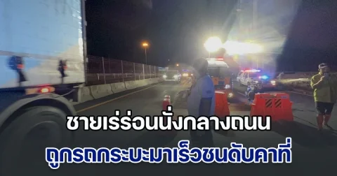 ชายเร่ร่อนนั่งกลางถนน ถูกรถกระบะมาเร็วชนดับคาที่ คนขับหลบหนี ไม่ลงมาดูแม้แต่น้อย