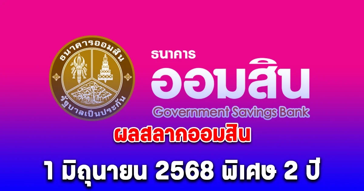 ผลสลากออมสิน 1 มิถุนายน 2568 สลากออมสินพิเศษ 2 ปี