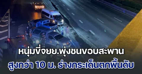 หนุ่มขี่จยย.พุ่งชนขอบสะพานกลับรถ สูงกว่า 10 เมตร ร่างกระเด็นตกพื้นดับสลด
