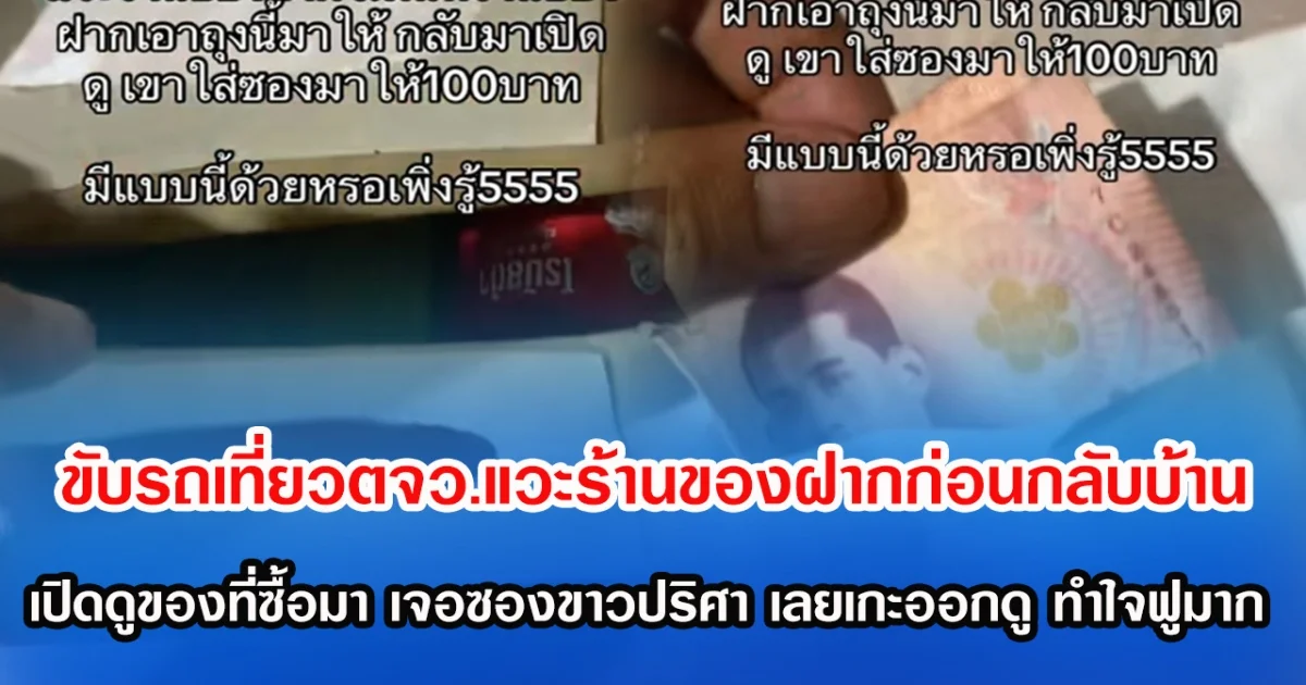 ขับรถเที่ยวตจว. แวะร้านของฝากก่อนกลับบ้าน เปิดดูของที่ซื้อมา เจอซองขาวปริศนา เลยเกะออกดู ทำใจฟูมาก