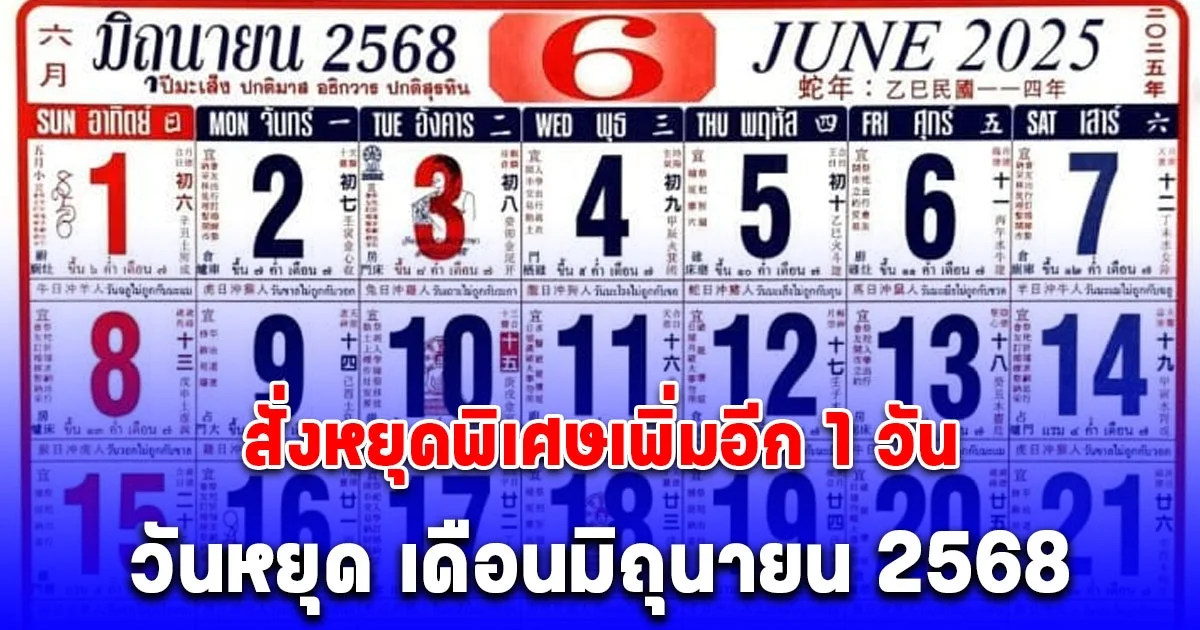 ประกาศแล้ว ปฏิทินวันหยุด เดือนมิถุนายน 2568 สั่งหยุดพิเศษเพิ่มอีก 1 วัน