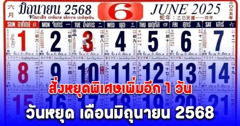 ประกาศแล้ว ปฏิทินวันหยุด เดือนมิถุนายน 2568 สั่งหยุดพิเศษเพิ่มอีก 1 วัน