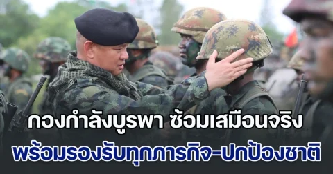 ซ้อมเสมือนจริงชายแดนสระแก้ว! กองกำลังบูรพา พร้อมรองรับทุกภารกิจ-ปกป้องประเทศชาติ