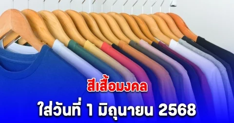 สีเสื้อมงคล ใส่วันที่ 1 มิถุนายน 2568