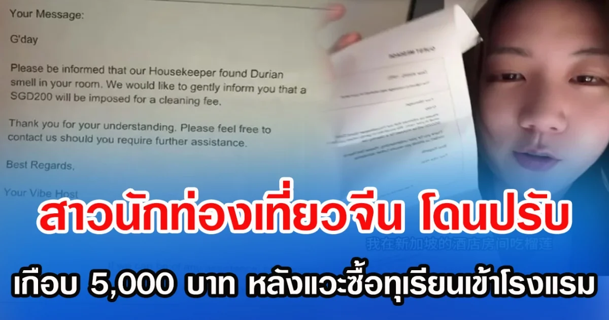 สาวนักท่องเที่ยวจีน โดนปรับเกือบ 5,000 บาท หลังแวะซื้อทุเรียนเข้าโรงแรม