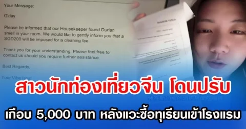 สาวนักท่องเที่ยวจีน โดนปรับเกือบ 5,000 บาท หลังแวะซื้อทุเรียนเข้าโรงแรม