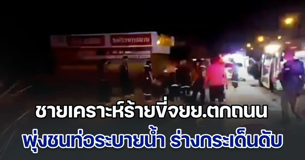 ชายเคราะห์ร้ายขี่จยย.ตกถนน พุ่งชนท่อระบายน้ำ ร่างลอยกระเด็นกระแทกกับพื้นเสียชีวิต