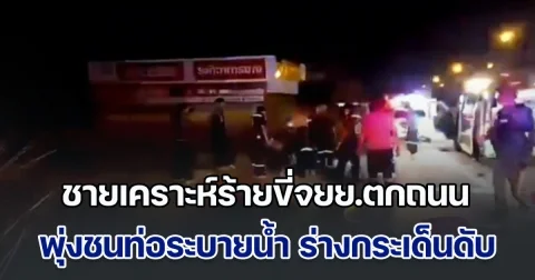 ชายเคราะห์ร้ายขี่จยย.ตกถนน พุ่งชนท่อระบายน้ำ ร่างลอยกระเด็นกระแทกกับพื้นเสียชีวิต