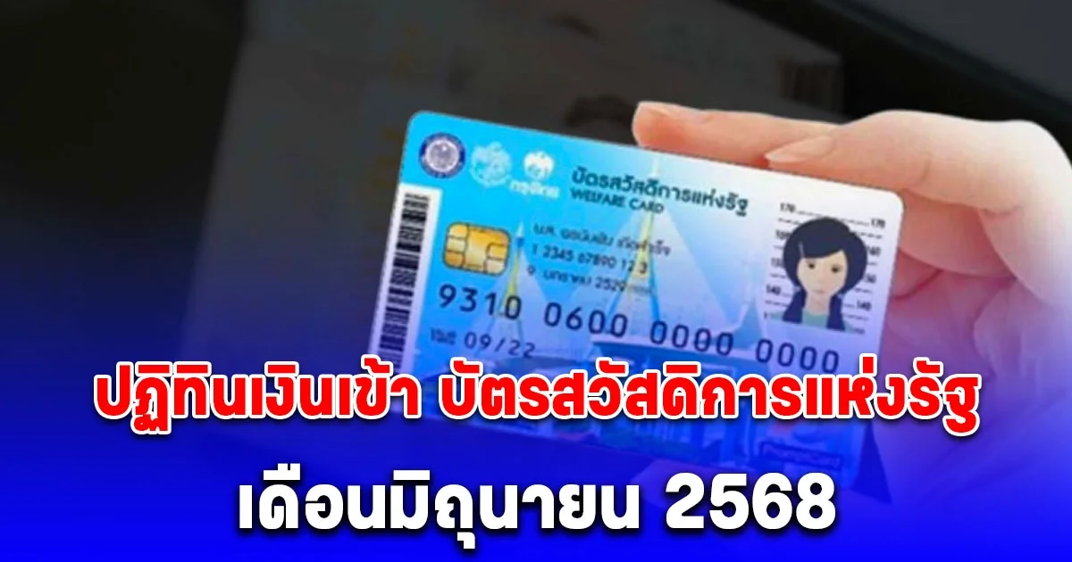 ปฏิทินวันเงินเข้า บัตรสวัสดิการแห่งรัฐ เดือนมิถุนายน 2568
