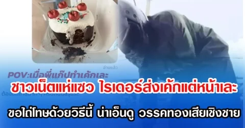 ชาวเน็ตแห่แซว ไรเดอร์ส่งเค้กแต่หน้าเละ ขอไถ่โทษด้วยวิธีนี้ น่าเอ็นดู วรรคทองเสียเชิงชาย