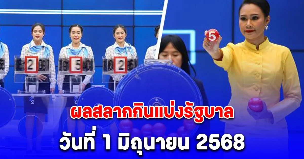 ผลสลากกินแบ่งรัฐบาล วันที่ 1 มิถุนายน 2568
