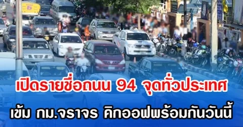เปิดรายชื่อถนน 94 จุดทั่วประเทศ เข้ม กม.จราจร คิกออฟพร้อมกันวันนี้