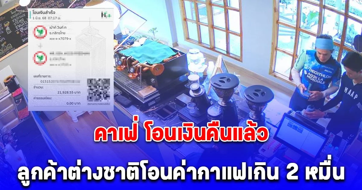 คาเฟ่ โอนเงินคืนแล้ว หลัง 2 ชาวต่างชาติโอนจ่ายค่ากาแฟเกิน 2 หมื่น
