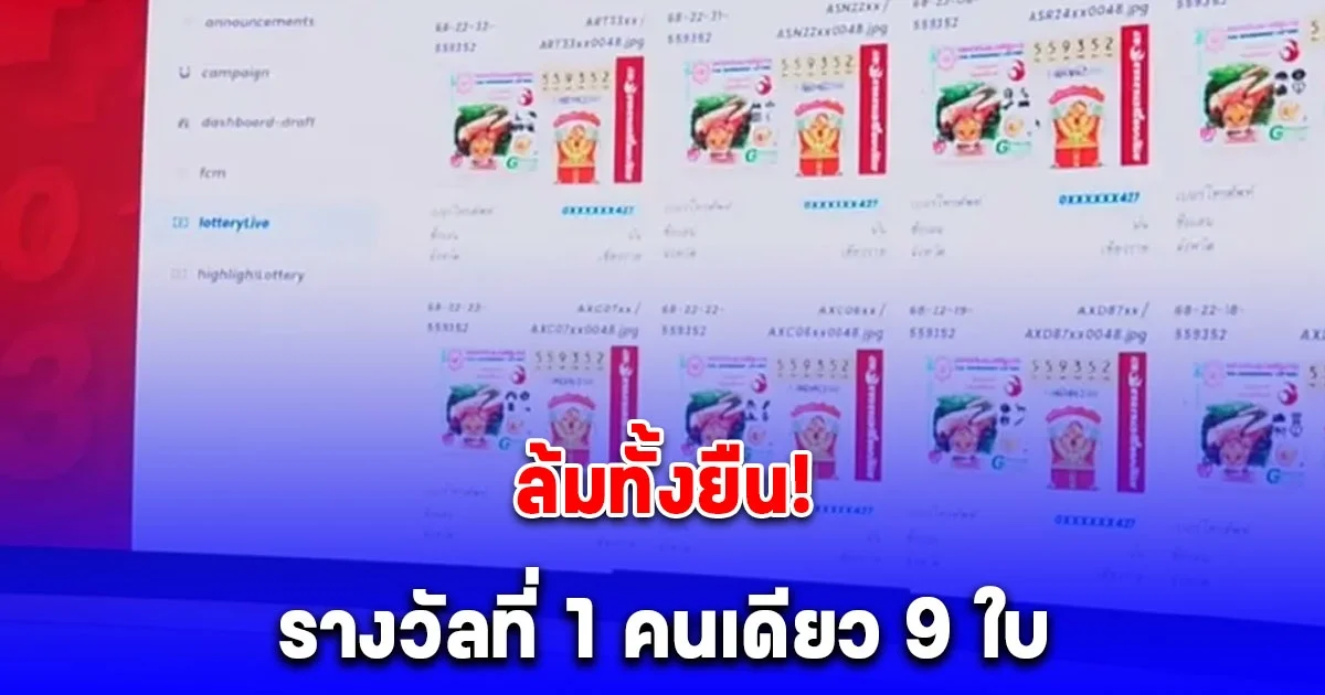 คนเดียว 9 ใบ ถูกรางวัลที่ 1 ยินดีด้วยนะคะ