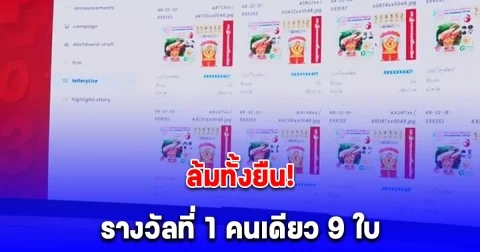 คนเดียว 9 ใบ ถูกรางวัลที่ 1 ยินดีด้วยนะคะ