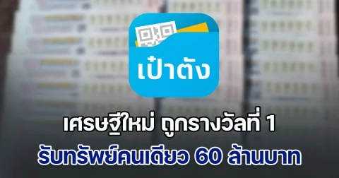 เศรษฐีใหม่ ถูกรางวัลที่ 1 รับทรัพย์คนเดียว 60 ล้านบาท