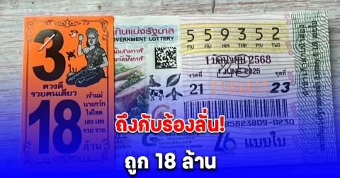 พี่มีแฟนยังคะ หนุ่มร้องลั่น ถูกรางวัลที่ 1 รับเลย 18 ล้าน