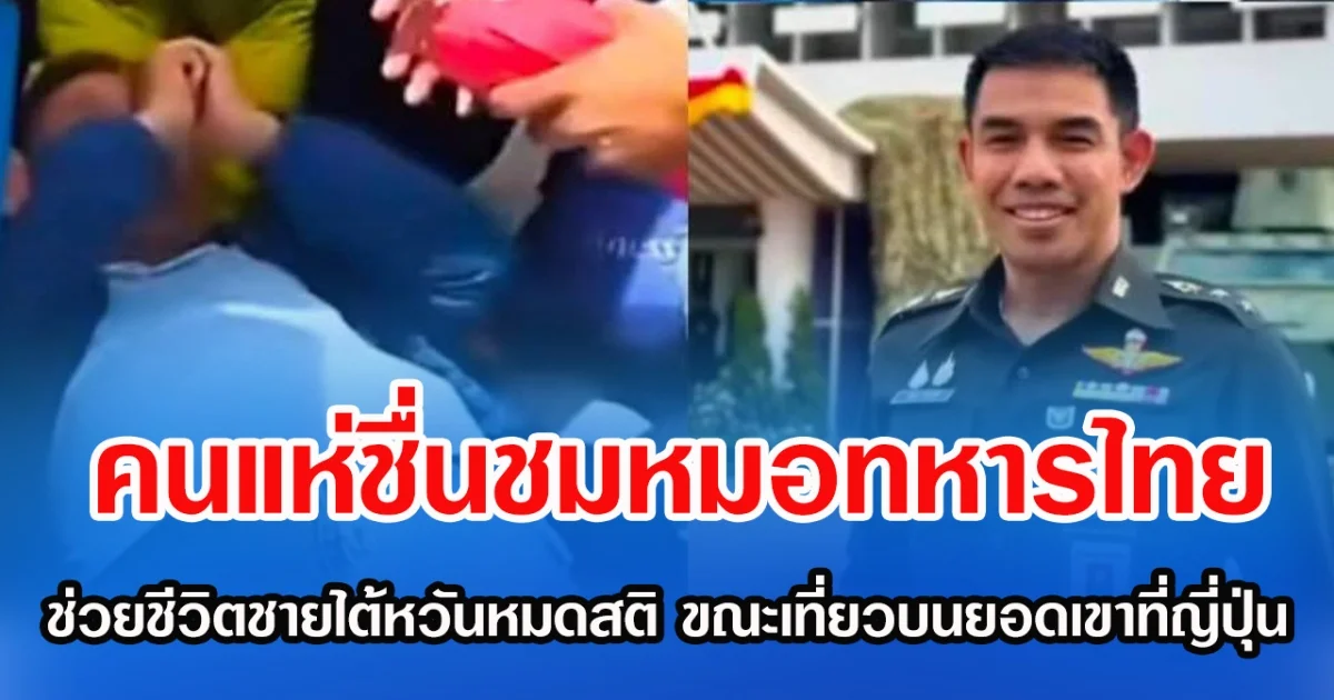 คนแห่ชื่นชมหมอทหารไทย ช่วยชีวิตชายไต้หวันหมดสติ ขณะเที่ยวบนยอดเขาที่ญี่ปุ่น