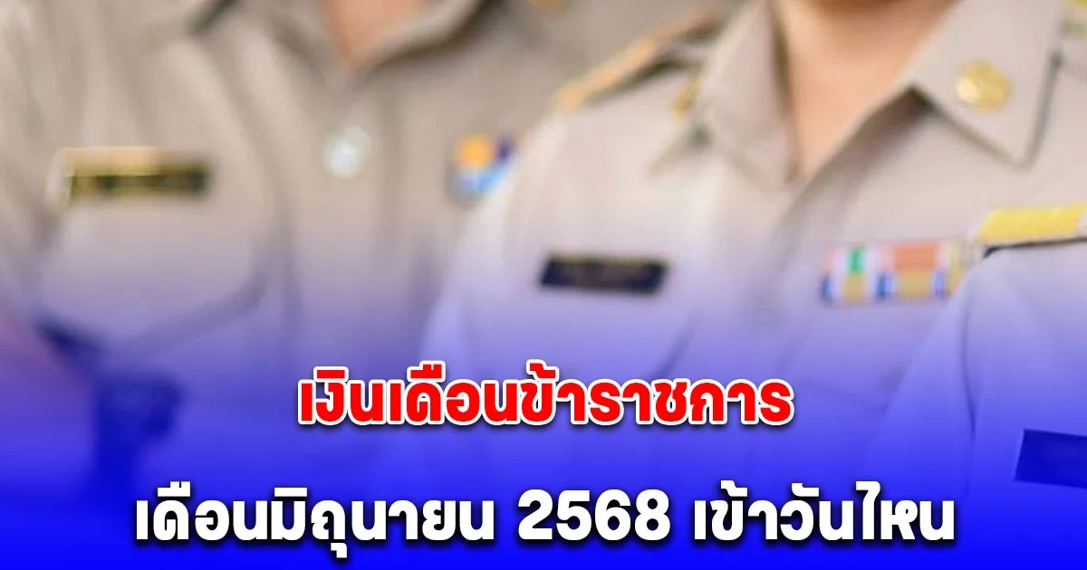 ประกาศวันเงินเข้า เงินเดือนข้าราชการ มิถุนายน 2568