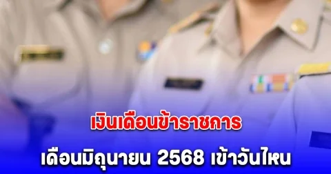 ประกาศวันเงินเข้า เงินเดือนข้าราชการ มิถุนายน 2568