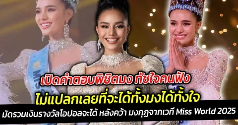 เปิดคำตอบพิชิตมง ทัชใจคนฟัง พร้อมมัดรวมเงินรางวัลโอปอลจะได้ หลังคว้า มงกุฏจากเวที Miss World 2025 คนแรกของประเทศไทย