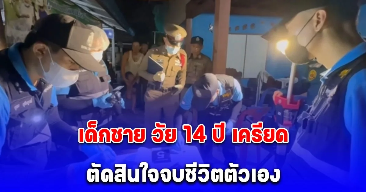 เด็กชาย วัย 14 ปี ตัดสินใจ ลั่นไกปลิดชีพตัวเองดับ