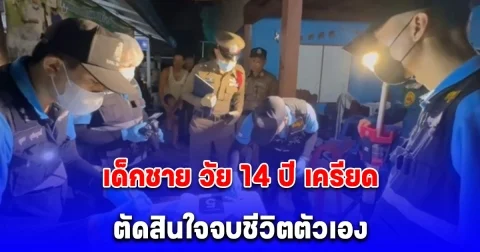 เด็กชาย วัย 14 ปี ตัดสินใจ ลั่นไกปลิดชีพตัวเองดับ