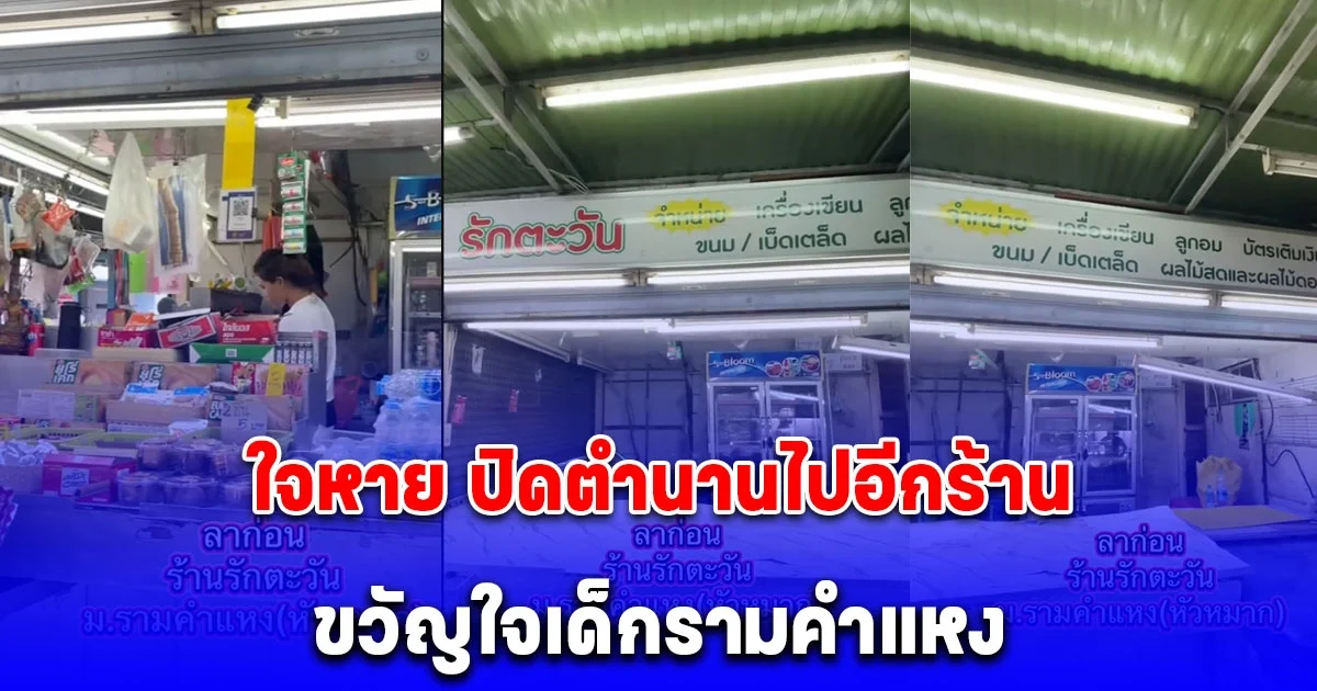 ปิดตำนานไปอีกร้าน ขวัญใจเด็กรามคำแหง รายได้ติดลบทุกเดือน ทำใจหาย