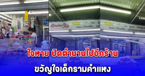 ปิดตำนานไปอีกร้าน ขวัญใจเด็กรามคำแหง รายได้ติดลบทุกเดือน ทำใจหาย