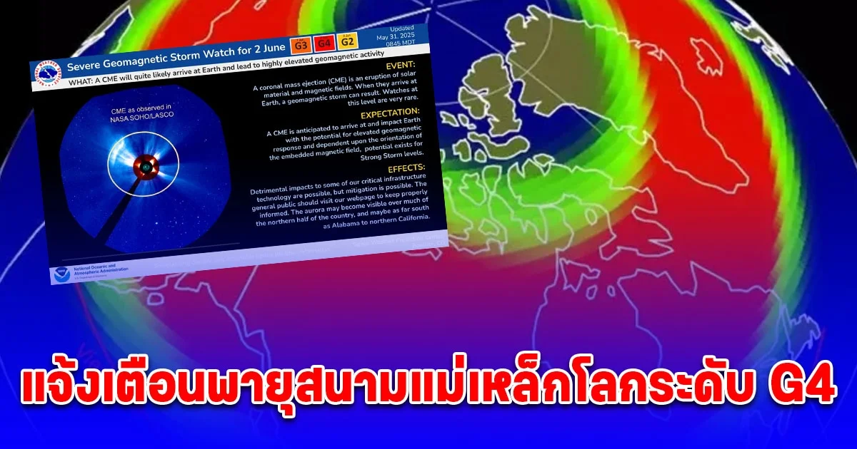 NOAA ประกาศเตือน เฝ้าระวัง พายุแม่เหล็กโลก G4 (รุนแรง) สำหรับวันที่ 2 มิถุนายน
