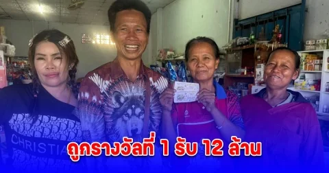 เศรษฐีโผล่แล้ว! ถูกรางวัลที่ 1 รับสวยๆ 12 ล้าน