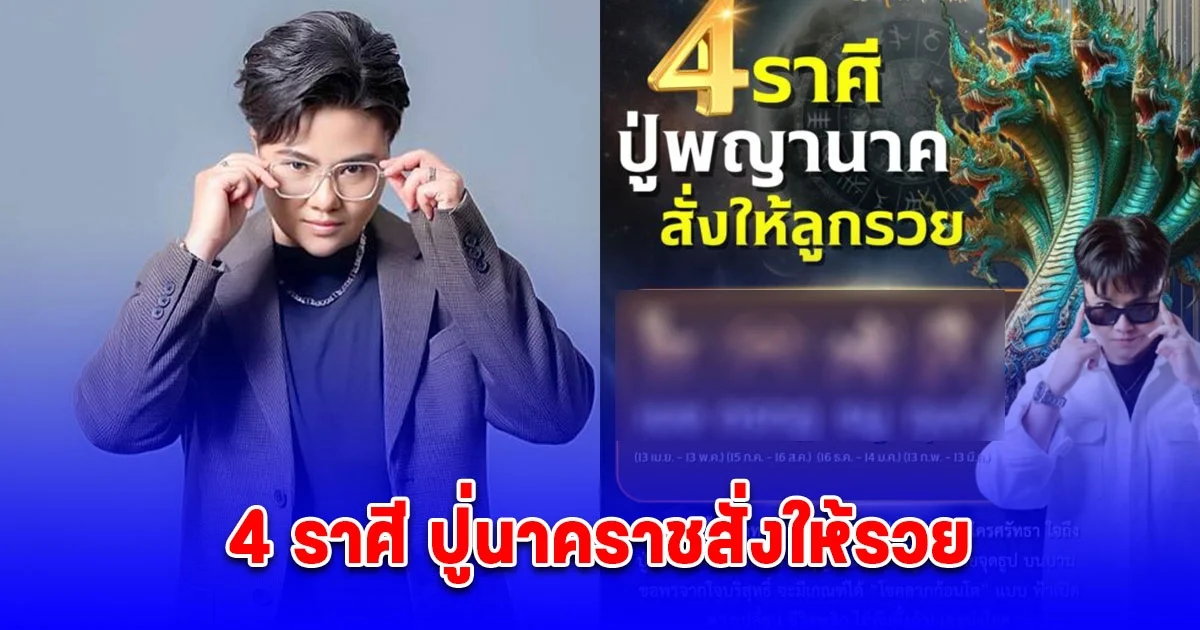 4 ราศี ปู่นาคราชสั่งให้รวย มีเกณฑ์ได้โชคลาภก้อนโต