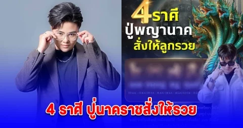 4 ราศี ปู่นาคราชสั่งให้รวย มีเกณฑ์ได้โชคลาภก้อนโต