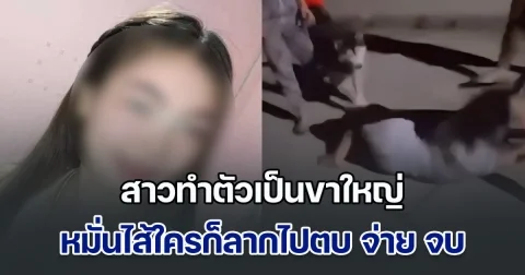 สาวทำตัวเป็นขาใหญ่ หมั่นไส้ใครก็ลากไปตบ มั่นใจมีเงินจ่าย เรื่องก็จบ ไม่มีใครกล้าแจ้งตร. เหยื่อส่วนมากเป็นเยาวชนหญิง