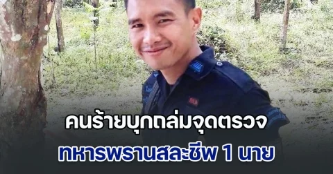 รือเสาะเดือด! คนร้ายไม่ทราบจำนวน บุกถล่มจุดตรวจ ทหารพรานสละชีพ 1 นาย