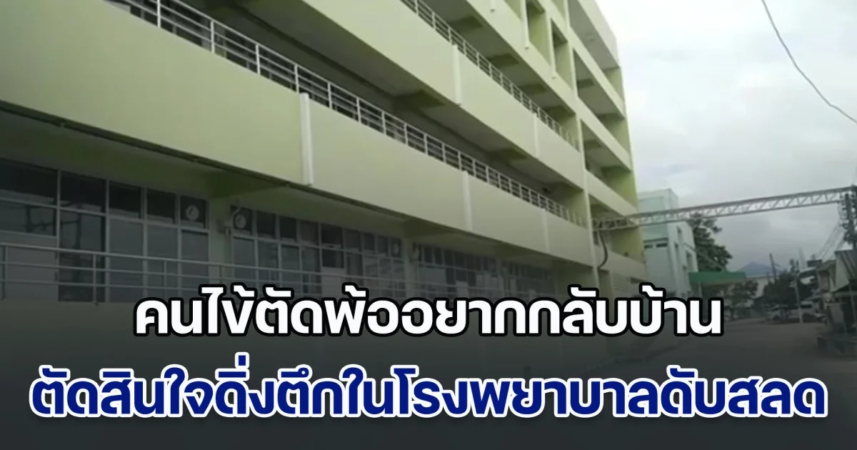 คนไข้มารักษาตัว ตัดพ้ออยากกลับบ้าน ตัดสินใจดิ่งตึกผู้ป่วยในโรงพยาบาลดับสลด