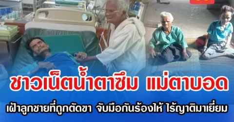 ชาวเน็ตนํ้าตาซึม แม่ตาบอดเฝ้าลูกชายที่ถูกตัดขา จับมือกันร้องไห้ ไร้ญาติมาเยี่ยม