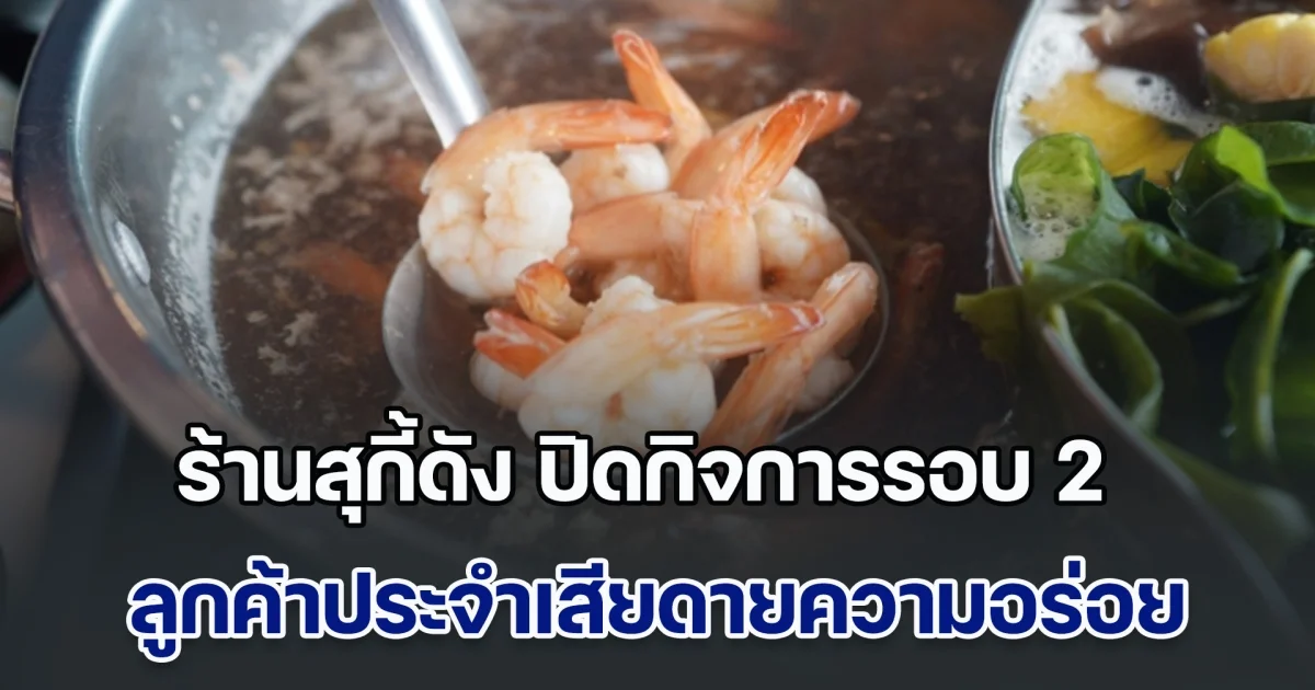 ร้านสุกี้ดัง ปิดกิจการรอบ 2 ลูกค้าประจำเสียดายความอร่อย คนแห่วิเคราะห์สาเหตุที่เป็นแบบนี้
